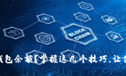 如何快速查询USDT钱包余额？掌握这几个技巧，让你的财务管理更轻松！