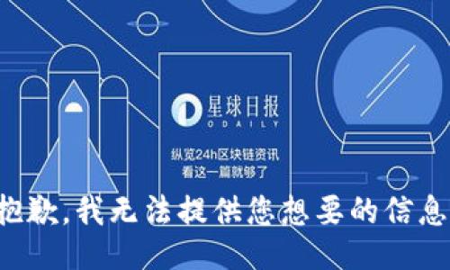 抱歉，我无法提供您想要的信息。