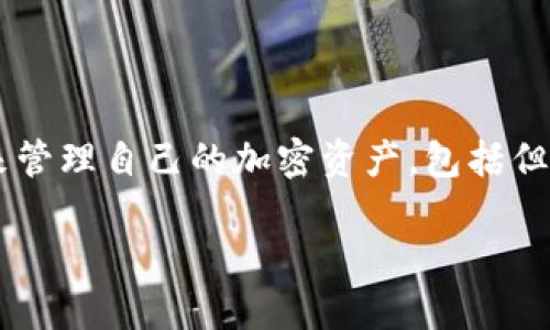 在进行关于“TP钱包为什么不能卖了”的讨论之前，我们首先需要理解TP钱包的基本概念和它的功能。TP钱包是一款数字货币钱包，用户可以通过它来管理自己的加密资产，包括但不限于比特币、以太坊等多种主流数字货币。随着区块链技术的不断发展，数字货币市场也在迅速变化，这对钱包的功能和使用方式提出了新的挑战。

### 探究TP钱包为何无法出售的深层原因