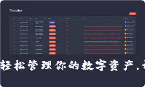 用TokenPocket轻松管理你的数字资产，开启区块链之旅！