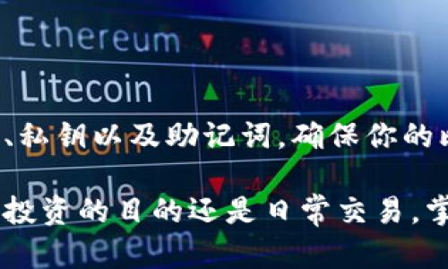 获取比特币钱包地址实际上是一个相对简单的过程，下面将详细介绍如何通过不同的方法来获得自己的比特币钱包地址。我们将从比特币钱包的类型、创建钱包的步骤及相关的安全措施等方面进行深入分析。

一、理解比特币钱包的基本概念

比特币就像是数字货币的“黄金”，而比特币钱包则是你存放这种“黄金”的地方。比特币钱包并不是以物理形式存在的，而是由一组复杂的数字和字母组成的，可以理解为一个账号。通过这个账号，你可以接收、存储和发送比特币。

二、比特币钱包的类型

在我们开始创建比特币钱包地址之前，首先要了解不同类型的比特币钱包。这些钱包主要可以分为四类：

ul
    listrong硬件钱包：/strong这是一种实体设备，通常像一个U盘，非常安全，适合长期保存比特币。/li
    listrong软件钱包：/strong这类钱包可以下载到电脑或手机上，使用相对方便，如Exodus或Electrum。/li
    listrong在线钱包：/strong这些钱包托管在网络上，用户可以通过浏览器访问，例如Coinbase和Blockchain.com。/li
    listrong纸钱包：/strong这是一种最传统的方式，将比特币地址和私钥打印在纸上，虽然安全性高，但使用麻烦。/li
/ul

三、创建比特币钱包并获得钱包地址的步骤

在了解了钱包的类型后，接下来是实际操作。这里我们以软件钱包为例，具体步骤如下：

h41. 选择一个合适的钱包软件/h4

选择一个符合你需求的钱包软件是创建比特币钱包的第一步。根据你的使用习惯和安全需求，可以选择如Electrum、Exodus等，或者直接下载一个在线钱包。

h42. 下载并安装钱包软件/h4

以Exodus为例，你需要访问它的官方网站，下载适合你操作系统的版本，安装时遵循屏幕提示完成过程。

h43. 创建新钱包/h4

安装完成后，打开软件，选择“创建新钱包”。在这一步，会要求你设置一个强密码以及备份你的助记词，确保你能够在今后找回钱包。

h44. 生成比特币钱包地址/h4

成功创建钱包后，软件将会自动生成一个比特币钱包地址，这个地址是你接收比特币的凭证。通常它会在首页的“接收”选项卡下展示，可以复制并分享给他人。

四、保存和管理你的比特币钱包地址

获取比特币钱包地址后，务必妥善保管。这就如同你不随随便便将银行账户信息告诉他人，你的钱包地址同样需要保持私密。

h41. 确保备份/h4

对钱包的助记词和私钥进行备份。这些信息只有你知道，一旦丢失将无法恢复你的比特币。

h42. 加强安全性/h4

尽量开启双重验证、使用硬件钱包等方法来增强钱包的安全性，防止不法分子的攻击。

h43. 定期更新软件/h4

如果使用软件钱包，确保定期更新至最新版本，保护钱包免受潜在漏洞的威胁。

五、常见问题解答

h41. 钱包地址可以共享吗？/h4

可以共享。比特币钱包地址是公开的，任何人都可以使用它来向你发送比特币，但请确保不要分享你的私钥，它是你控制钱包的唯一凭证。

h42. 一个钱包有多个地址吗？/h4

是的，许多钱包都会生成多个地址，以帮助用户更好地管理资金，减少被追踪的风险。

h43. 可以删除创建的钱包地址吗？/h4

一般来说，一旦地址创建便无法删除，但你可以选择不再使用的地址或重新创建新的钱包地址。

六、总结

获取比特币钱包地址的过程并不复杂，但是一旦开始使用比特币，你必须理解确保钱包安全的重要性。保护好钱包地址、私钥以及助记词，确保你的比特币资产始终安全。这就像是你在晨雾中穿行，必须细心把握每一个转角和细节，才能在数字货币的世界中稳健前行。

通过以上步骤，你就能够轻松创建并获得自己的比特币钱包地址，进而参与到这场数字货币的革命中来。无论你是出于投资的目的还是日常交易，掌握如何创建和管理比特币钱包都是至关重要的。