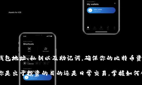 获取比特币钱包地址实际上是一个相对简单的过程，下面将详细介绍如何通过不同的方法来获得自己的比特币钱包地址。我们将从比特币钱包的类型、创建钱包的步骤及相关的安全措施等方面进行深入分析。

一、理解比特币钱包的基本概念

比特币就像是数字货币的“黄金”，而比特币钱包则是你存放这种“黄金”的地方。比特币钱包并不是以物理形式存在的，而是由一组复杂的数字和字母组成的，可以理解为一个账号。通过这个账号，你可以接收、存储和发送比特币。

二、比特币钱包的类型

在我们开始创建比特币钱包地址之前，首先要了解不同类型的比特币钱包。这些钱包主要可以分为四类：

ul
    listrong硬件钱包：/strong这是一种实体设备，通常像一个U盘，非常安全，适合长期保存比特币。/li
    listrong软件钱包：/strong这类钱包可以下载到电脑或手机上，使用相对方便，如Exodus或Electrum。/li
    listrong在线钱包：/strong这些钱包托管在网络上，用户可以通过浏览器访问，例如Coinbase和Blockchain.com。/li
    listrong纸钱包：/strong这是一种最传统的方式，将比特币地址和私钥打印在纸上，虽然安全性高，但使用麻烦。/li
/ul

三、创建比特币钱包并获得钱包地址的步骤

在了解了钱包的类型后，接下来是实际操作。这里我们以软件钱包为例，具体步骤如下：

h41. 选择一个合适的钱包软件/h4

选择一个符合你需求的钱包软件是创建比特币钱包的第一步。根据你的使用习惯和安全需求，可以选择如Electrum、Exodus等，或者直接下载一个在线钱包。

h42. 下载并安装钱包软件/h4

以Exodus为例，你需要访问它的官方网站，下载适合你操作系统的版本，安装时遵循屏幕提示完成过程。

h43. 创建新钱包/h4

安装完成后，打开软件，选择“创建新钱包”。在这一步，会要求你设置一个强密码以及备份你的助记词，确保你能够在今后找回钱包。

h44. 生成比特币钱包地址/h4

成功创建钱包后，软件将会自动生成一个比特币钱包地址，这个地址是你接收比特币的凭证。通常它会在首页的“接收”选项卡下展示，可以复制并分享给他人。

四、保存和管理你的比特币钱包地址

获取比特币钱包地址后，务必妥善保管。这就如同你不随随便便将银行账户信息告诉他人，你的钱包地址同样需要保持私密。

h41. 确保备份/h4

对钱包的助记词和私钥进行备份。这些信息只有你知道，一旦丢失将无法恢复你的比特币。

h42. 加强安全性/h4

尽量开启双重验证、使用硬件钱包等方法来增强钱包的安全性，防止不法分子的攻击。

h43. 定期更新软件/h4

如果使用软件钱包，确保定期更新至最新版本，保护钱包免受潜在漏洞的威胁。

五、常见问题解答

h41. 钱包地址可以共享吗？/h4

可以共享。比特币钱包地址是公开的，任何人都可以使用它来向你发送比特币，但请确保不要分享你的私钥，它是你控制钱包的唯一凭证。

h42. 一个钱包有多个地址吗？/h4

是的，许多钱包都会生成多个地址，以帮助用户更好地管理资金，减少被追踪的风险。

h43. 可以删除创建的钱包地址吗？/h4

一般来说，一旦地址创建便无法删除，但你可以选择不再使用的地址或重新创建新的钱包地址。

六、总结

获取比特币钱包地址的过程并不复杂，但是一旦开始使用比特币，你必须理解确保钱包安全的重要性。保护好钱包地址、私钥以及助记词，确保你的比特币资产始终安全。这就像是你在晨雾中穿行，必须细心把握每一个转角和细节，才能在数字货币的世界中稳健前行。

通过以上步骤，你就能够轻松创建并获得自己的比特币钱包地址，进而参与到这场数字货币的革命中来。无论你是出于投资的目的还是日常交易，掌握如何创建和管理比特币钱包都是至关重要的。