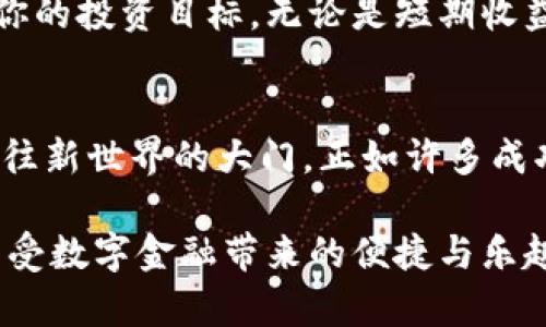   轻松掌握USDT钱包，随时随地理财无忧！ / 
 guanjianci USDT钱包, 苹果, 数字货币 /guanjianci 

一、数字货币的浪潮
在这个瞬息万变的数字时代，许多人已经开始接受并拥抱一种全新的财富管理模式，那就是数字货币。在熙熙攘攘的金融市场中，USDT（泰达币）以其独特的稳定性而深受投资者的喜爱。作为一种“稳定币”，USDT在数字货币市场中扮演着重要的角色，它的价值基本上与美元保持一致，让持有者在激烈波动的市场中多了一份安全感。

二、为什么选择USDT钱包？
想象一下，在阳光明媚的上午，你坐在咖啡馆的一角，手边一杯香醇的咖啡，而你余光中是那台连接着蓝牙耳机的苹果手机，随时都能管理你的财富，这正是USDT钱包带来的便利。USDT钱包不仅让你可以放心存储USDT，还提供了便捷的交易方式，能够随时随地进行钱包之间的转账，无需担心繁琐的手续和时间的浪费。

三、USDT钱包的选择与设置
选择一个合适的USDT钱包，就像挑选一把能够打开财富大门的钥匙。现如今，市场上出现了许多类型的USDT钱包，比如热钱包与冷钱包，每种钱包都有其独特的优缺点。对于苹果用户来说，热钱包（如Trust Wallet、Exodus等APP）以其用户友好界面和快速交易在一众钱包中脱颖而出。
首先，下载你选择的USDT钱包APP，并通过简单的步骤进行注册。通常情况下，这些APP会要求你创建一个安全的密码，以及备份助记词，用于找回账户。这个过程就像用心建筑一座属于自己的财富宝库，安全性是其中最重要的考量。

四、个性化设置与使用小技巧
每个精明的投资者都知道，个性化设置钱包可以更好地满足你的需求。为了防止麻烦，建议设定双重认证，这将为你的财富大门增添一重保护锁。通过短信或邮箱发送验证码，确保只有你才能打开这扇门。
在USDT钱包中，还有许多小技巧可以帮助你更好地管理资产。例如，你可以设置价格提醒，让行情波动一目了然，及时捕捉到投资机会。而定期查看交易记录，就像在翻阅一本美好的旅途日记，时刻提醒自己在财富路上走过的每一步。

五、如何保障USDT投资的安全性
在晨雾中的老桥上，行人们小心翼翼地穿过，在加密货币的世界中，保护你的资产同样重要。尽管USDT的价格稳定性较高，但风险依然存在。为了保障投资的安全性，用户需谨慎选择交易平台，选择那些信誉良好、用户评价高的平台进行交易，确保你的每一次投资都在安全的轨道上。
同时，保持对你的私钥和助记词的保密是至关重要的。这就像是你家里的钥匙，随意交给他人可能会面临不必要的损失。定期更新密码，与时俱进，使其更复杂，从而降低被盗风险。

六、关注市场动态，做出明智决策
在数字货币的海洋中，市场动态变化莫测，就像是气象变化一样不可预测。保持对市场动态的关注十分重要，这就像是在航海时，时刻关注天气变化以确保航行的安全。关注相关的财经新闻、社群动态、交易所的公告都是十分必要的，通过这些信息可以帮助你做出明智的投资决策。
借助技术分析工具，观察市场的价格趋势更是精明投资的必备手段。在armenian的山庄中，熟练的英俊水手在船头手握望远镜，向远方望去，似乎是对风向有着超乎寻常的敏感。在数字货币市场中，学会使用图表和指标，帮助你更好地判断市场走向，甚至可以为你的投资增添不少利润。

七、实用的交易策略
像微风轻拂过绿野，细水长流的投资理念，往往更能为你积累财富。作为一个USDT钱包的持有者，掌握一些基本的交易策略势必会加速你的财富积累。首先，要准确设定你的投资目标，无论是短期收益还是长期增值，并根据这些目标制定策略。其次，分散投资是减少风险的有效方法，通过将资金分散到不同的项目，可以将整体风险降低。

八、总结与展望
在这个充满机遇与挑战的数字财务时代，掌握USDT钱包的运用不仅是一种财富管理工具，更是一种思维转变。它让我们不再受限于传统金融的壁垒，仿佛打开了一扇通往新世界的大门。正如许多成功的投资者所言：“不冒险，难以获取”。只要你脚踏实地，遵循基本的投资原则，灵活运用USDT钱包这把钥匙，你将在这个数字财富的时代中，开拓出属于自己的财富蓝图。

因此，拿起你的苹果手机，下载一个USDT钱包，开启你的数字资产管理之旅吧！无论是在繁忙的都市街头，还是在晨曦初露的乡间小路上，你都能轻松把握自己的财富，享受数字金融带来的便捷与乐趣。