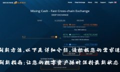 关于tP钱包的刷新方法，以下是详细介绍。请根据