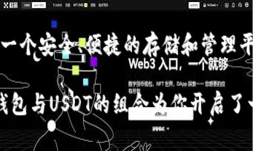 t p钱包和USDT都是与数字货币和区块链技术相关的概念，但它们分别代表不同的事物。下面我将对这两者进行详细阐述。

### 什么是TP钱包？

TP钱包（也叫“TP Wallet”）是一种数字资产钱包，通常用于存储、发送和接收各种加密货币。这种钱包提供了用户一个安全的平台来管理他们的数字资产，用户可以在钱包中方便地查看他们的余额、交易历史以及进行跨链交易。

#### 特点与功能

安全性
TP钱包通常配备了强大的安全技术，例如加密算法和双重身份验证。这些功能保障了用户的资金不被盗用，确保用户的私人密钥不会轻易被泄露。

多币种支持
TP钱包支持多种加密货币，包括比特币、以太坊、USDT等。用户可以在一个平台上管理多种资产，极大地方便了数字货币的使用与交易。

用户友好的界面
TP钱包通常设计了直观易用的界面，即使是初学者也能轻松上手。用户可以很方便地进行充值、提现及交易，而不需要复杂的操作知识。

#### 如何使用TP钱包？

下载安装
用户可以通过官方网站或应用商店下载TP钱包的应用程序。安装后，用户需注册账户，并设置安全密码。

创建或导入钱包
用户可以选择创建一个新的钱包或者导入已有的钱包。创建新钱包时，系统会生成一组助记词，用户必须妥善保管好这些助记词，以便未来找回钱包。

充值与提现
用户可以通过平台内的充值功能，将数字资产转入TP钱包。提现功能允许用户将资金转出至其它钱包或交易所。

### 什么是USDT？

USDT（Tether）是一种稳定币，旨在通过价值挂钩方式来减少市场波动。USDT的价值通常与美元的1:1比例挂钩，也就是说，1 USDT大约等于1美元。USDT被广泛用于加密货币交易市场，因为它可以作为一种“避险”工具，当加密货币市场波动时，用户可以将资金转换为USDT以降低风险。

#### 特点与功能

价值稳定
由于USDT以美元为基础，用户在进行交易时可以依赖这种稳定性来维护资产的价值。在市场不稳定的情况下，投资者往往会选择持有USDT来保护其资产。

广泛接受
USDT在许多交易所中被广泛接受，用户可以使用USDT进行多种交易对的交易。这使得USDT成为加密货币交易中的一个重要组成部分。

便捷的转账
用户可以使用USDT进行快速、低成本的全球转账，无论是小额支付还是大额资金划转，USDT都能以其效率和低手续费受到青睐。

### TP钱包与USDT的关系

当用户使用TP钱包时，他们可以轻松管理他们的USDT，因为TP钱包支持多种加密货币，包括USDT。在TP钱包中，用户可以随时查看他们的USDT余额，并进行发送或接收。

#### 使用TP钱包管理USDT的优势

实时监控
通过TP钱包，用户能够实时监控他们手中的USDT数量及其交易流动，使得资产管理更加高效透明。

安全存储
用户可以将USDT安全地存储在TP钱包中，享受高水平的安全性，包括种子短语及多重签名技术。

便捷交易
TP钱包中一键发送或接收USDT使得体验更加轻松，用户可以快速响应市场变化，抓住投资机会。

### TP钱包与USDT的小结

在数字资产如晨曦中的金色沙滩上，TP钱包与USDT角色分明，各自承担着不同但又相辅相成的任务。TP钱包为数字资产提供了一个安全、便捷的存储和管理平台，而USDT作为稳定币则为用户提供了在波动加剧时保护资产的一种方式。

如此，当你用TP钱包掌舵，手握USDT，你便能在波动的数字货币海洋中游刃有余、信心满满。无论是投资、交易还是资产管理，TP钱包与USDT的组合为你开启了一种全新的体验，助你在数字经济的浪潮中乘风破浪。