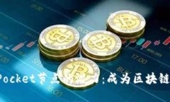探索TokenPocket节点的潜力：成为区块链时代的先锋