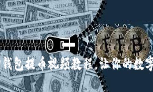 简单易懂的T P钱包提币视频教程，让你的数字资产安全无忧！