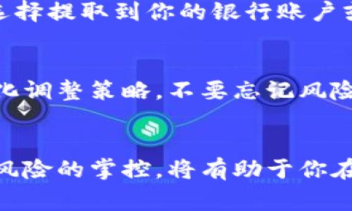 对于想要在TP钱包中出售USDT的用户来说，这个过程实际上相对简单，但需要了解一些基本步骤和注意事项。以下是详细的指南，帮助你安全、有效地出售自己的USDT资产。

第1步：准备工作
在你开始出售USDT之前，确保你的TP钱包已经安装并且登录成功。同时，确保你的钱包中有足够的USDT余额。你可能需要先完成一些注册和身份验证，以确保能够进行交易。

第2步：选择出售平台
出售USDT的第一步是选择一个合适的平台。你可以选择去中心化交易所（如Uniswap、SushiSwap等），也可以选择中心化交易所（如币安、Huobi等）。中心化交易所通常提供更多的流动性，速度也更快，但可能需要KYC（身份认证）。

第3步：创建交易
在选择好平台后，进入平台的交易页面。选择USDT作为要出售的货币，并选择你希望兑换的法币或其他数字货币。大多数交易所都会有直观的界面来帮助你完成交易。

第4步：输入交易信息
输入你想要出售的USDT数量。平台通常会实时显示根据市场价格你可以收到的金额。确认无误后，提交交易请求。此时，平台可能会提示你确认交易的详细信息，请仔细阅读并确认。

第5步：完成交易与提取资金
一旦交易执行成功，所兑换的资金将会显示在你的账户中。如果你是在中心化交易所进行交易，可以选择提取到你的银行账户或所需钱包地址。请注意交易费用和提现费用，这些通常在平台的收费说明中都有详细说明。

第6步：关注市场动态与风险管理
在出售USDT之后，建议定期关注市场动态。这一过程可以帮助你掌握投资的主动权，并能根据市场变化调整策略。不要忘记风险管理，合理配置资产的比例，以保护你的投资利益。

总结
出售USDT并不是件复杂的事情，关键在于选择合适的平台，了解交易流程。同时保持对市场的关注和风险的掌控，将有助于你在数字货币中获得更好的投资回报。希望以上的指南能帮助你顺利进行USDT的出售。