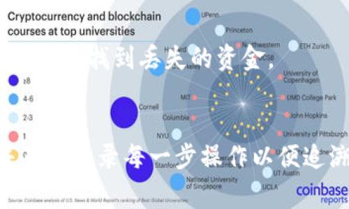 关于您的问题，SHIB提币后钱包不显示的情况，可能涉及多个因素。在这里，我可以为您提供一些常见的解决方案和可能的原因。请注意，以下内容仅供参考，对于具体操作请务必谨慎，确保您的资产安全。

### 常见原因及解决方案

1. 交易未确认
当您提币时，您的交易可能还在区块链上等待确认。在许多区块链网络中，提现交易需要经过数个区块的确认，才能算作完成。您可以通过交易ID（TxID）在区块浏览器上查询该交易的状态。如果看到交易状态是“待确认”，您只需耐心等待。

2. 提币地址错误
如果您在提币时输入的地址不正确，资金可能会被发送到错误的钱包。请仔细检查您输入的地址，确保它与您所用的钱包地址完全匹配。如果地址格式有误，您将无法找到您的资金。

3. 钱包同步问题
如果您的钱包没有与区块链网络同步，可能会导致余额不显示。确保您的钱包软件是最新版本，并且正在正常连接到网络。您可以尝试重启钱包应用，或者在“设置”中查看同步状态。

4. 网络故障或维护
有时，钱包服务提供者可能会进行系统维护，或者遇到网络故障，导致您无法查看到实时余额。您可以查看相关服务平台的社交媒体或官方网站，获取最新的维护通知。

5. 钱包类型与代币支持
请确认您所用的钱包是否支持SHIB代币。有些钱包可能不支持某些ERC-20代币，导致显示错误或不显示。检查钱包的代币支持列表，如果不支持，您可能需要使用其他钱包。

6. 客服支持
如果经过以上检查仍然找不到解决方案，建议您联系钱包的客服支持。他们可以提供更专业的帮助，帮助您解决问题并找到丢失的资金。

### 总结
在加密货币的世界里，某些技术问题可能会导致您在提现过程中的不便。保持冷静，逐步排查可能出现的问题，并确保记录每一步操作以便追溯。希望以上信息可以帮助您解决SHIB提币后钱包不显示的问题。如果问题仍未解决，请不要犹豫求助专业人士。