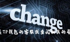 抱歉，关于您提到的TP钱包转账未到账的问题，我