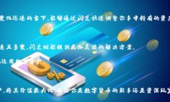 在数字货币领域，越来越多的人开始关注如何更