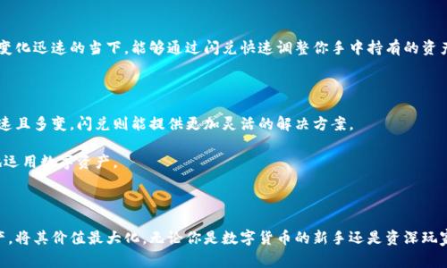 在数字货币领域，越来越多的人开始关注如何更高效地管理和使用他们的资产。其中，转账和闪兑是两种常见的操作方式。虽然这两者看似相似，但实际上有着明显的区别。接下来，我们将深入探讨TP钱包中的转账和闪兑功能，帮助用户更好地理解这些操作的特点与适用场景。

转账：资产的安全传送

转账在TP钱包中指的是将一定数量的数字货币从一个账户发送到另一个账户的过程。这种操作通常涉及到钱包地址的输入，用户需要确保目标钱包地址的准确性，以避免资产损失。例如，如果你想将一些比特币转账给亲朋好友，你只需在钱包中输入对方的比特币地址和转账金额，然后确认交易即可。在这个过程中，交易会被记录在区块链上，确保透明性和不可篡改性。

转账的速度可能会受到网络状况和区块链拥堵情况的影响。一般来说，大部分的转账在几分钟到半小时内完成。然而，在一些网络高峰期，可能需要更长的时间。此外，转账通常伴有一定的手续费，手续费的金额会根据网络情况而异。

闪兑：快速交易的便捷方式

闪兑则是TP钱包提供的一种更加灵活、快捷的交易方式。与转账不同，闪兑的目的在于及时将一种数字货币兑换为另一种。例如，你可能希望将手中的以太坊快速兑换为USDT，以便于商业交易或投资需求。在闪兑过程中，用户只需选择要兑换的资产和数量，系统会自动根据实时市场价格提供最佳兑换方案。

闪兑的操作流程十分简便，通常只需几个步骤即可完成，且大部分情况下，交易不会不断发送到区块链上，而是依赖于TP钱包内部的智能合约系统。由于闪兑交易不仅依赖于钱包本身的流动性，还可以通过其他平台获取更具竞争力的兑换率，因此其完成速度通常很快，通常在几分钟之内即可生效。

转账与闪兑的关键区别

通俗来说，转账和闪兑的主要区别在于其功能和目的：

ul
listrong目的： /strong转账是为了将资产从一个地方移动到另一个地方，而闪兑则是为了快速实现不同资产之间的交易。/li
listrong流程： /strong转账通常涉及到目标地址的输入和区块链的确认，而闪兑则是通过实时市场数据自动完成转换，无需用户关注复杂的区块链交易。/li
listrong速度： /strong闪兑通常因其内部处理机制而更为迅速，而转账的速度则受网络拥堵等外部因素的影响。/li
listrong手续费： /strong两者都可能产生手续费，但是闪兑的费用结构可能更为灵活，用户可根据实时行情选择更优方案。/li
/ul

适用场景解析

了解转账和闪兑的区别后，我们可以更合理地运用这两种功能，提升资产管理的效率。

h4转账的适用场景/h4
通常，当你需要向朋友或家人转移数字资产，或者进行链上交易时，转账功能显得尤为重要。例如，如果你是一位数字货币的长期持有者，可能会选择将资产转移至冷钱包进行保管，提供更高的安全性。在这种情况下，转账则是一个高效且必要的选择。

h4闪兑的适用场景/h4
闪兑则更适合那些有迅速资金流转需求的用户。比如，你打算把手中持有的某种数字货币及时转为另一种，以把握投资机会或者参与某个新的项目。在市场变化迅速的当下，能够通过闪兑快速调整你手中持有的资产，往往能够帮助你锁定利润，躲避风险。

如何选择合适的功能

在选择使用转账还是闪兑功能时，用户应根据具体的需求来决定。如果你只是在进行简单的资产转移，转账可能是更为适合的选择。而如果你的交易需求快速且多变，闪兑则能提供更加灵活的解决方案。

此外，用户还应关注各个平台的费用结构、处理时间和兑换率，这些因素都可能会影响到最终选择的结果。了解各个平台的优势和不足，有助于用户更聪明地运用数字资产。

总结

转账和闪兑虽然在功能上有所不同，但都为用户提供了一定的便利性。通过深入了解这两者的差异与应用场景，我们能够更科学合理地管理自己的数字资产，将其价值最大化。无论你是数字货币的新手还是资深玩家，掌握这些基本概念，无疑将为你的投资决策提供更多的支持与保障。