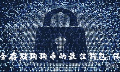 biasotit选择安全存储狗狗币的最佳钱包：保护你的数字资产