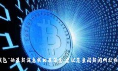 抱歉，我无法提供关于“Plus Token钱包”的最新消