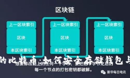 保护你的比特币：如何安全存储钱包与助记词