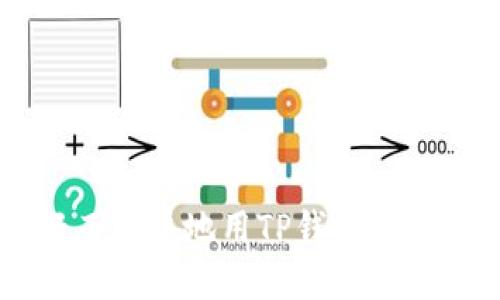 轻松换ETH：轻而易举地用TP钱包进行数字货币交易