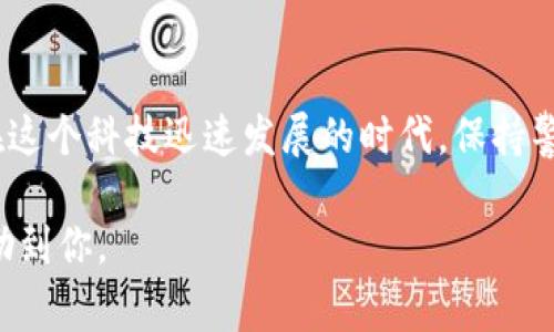 关于“T P 钱包突然密码不对了”的问题，可能有多种原因。以下是一些常见的情况和解决方法：

1. 意识到密码错误的瞬间
或许你正坐在窗边，手握手机，准备查看钱包中的加密货币资产，却意外发现自己输入的密码被系统拒绝。这一刻的震惊和困惑，仿佛心中有一块巨石滚落，而这种紧张的情绪在技术世界中并不少见。

2. 错误输入密码的可能性
在这现代科技高速发展的时代，输入错误是很多人的“通病”。或许是因为手滑，或许是因为大脑在忙碌时分心，这种情况经常发生。例如，你可能在晚上躺在床上，试图在昏暗的灯光下输入密码，结果因为看不清屏幕而导致了失误。

3. 设备或应用程序的问题
有时，技术故障也可能是问题的根源。也许你的 T P 钱包软件没有及时更新，或者操作系统出现了小问题。科技的世界如同一张复杂无比的网络，有时一根看似微不足道的线缆松动，都能引起一系列的连锁反应。

4. 忘记密码的风险
随着时间的推移，我们的记忆也会逐渐模糊。可能在使用 T P 钱包的时候，经历了各种各样的变化，比如更换了手机，或者经历了长时间的没用，导致密码遗忘。在这段时间中，也许你冒险尝试了一些旧的或常用的密码，结果却令自己更加迷茫。

5. 账户安全设置
在一些情况下，钱包可能会出于安全考虑锁定账户，尤其是在检测到可疑活动时。这是为了保护用户资产的一种必要手段。或许你在一个陌生的设备上尝试登录，这个行为引起了钱包的警觉，随之而来的就是账户锁定的局面。

6. 如何找回密码
如果你陷入了密码被锁定的困境，首先请冷静下来。大多数数字钱包都提供了找回密码的选项。你可以查看钱包官方提供的恢复选项，通常涉及发送电子邮件或使用恢复助记词。这个过程需要耐心和细致，就如同探险家寻找失落的宝藏，最终你将能够重见美好的资产。

7. 建立密码管理习惯
无论是 T P 钱包或其他数字资产，保持良好的密码管理习惯是至关重要的。你可以考虑使用密码管理器，它们如同虚拟的保险箱，帮助你妥善收藏和管理各种密码。同时，定期更换密码和使用复杂密码组合，也能有效保护你的资产安全。

总结
在数字钱包的世界里，密码被视为宝藏的钥匙。无论是因为失误、技术故障或是安全设置导致的密码问题，都提醒着我们在这个科技迅速发展的时代，保持警觉和灵活应对是多么重要。通过建立良好的管理习惯和使用有效的恢复手段，你能够重新握紧那把打开财富大门的钥匙。

以上是对“T P 钱包突然密码不对了”的一些常见原因及应对方法的探讨。如果你遇到类似的情况，希望这些建议可以帮助到你。