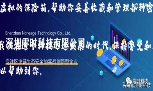 关于“T P 钱包突然密码不对了”的问题，可能有多种原因。以下是一些常见的情况和解决方法：

1. 意识到密码错误的瞬间
或许你正坐在窗边，手握手机，准备查看钱包中的加密货币资产，却意外发现自己输入的密码被系统拒绝。这一刻的震惊和困惑，仿佛心中有一块巨石滚落，而这种紧张的情绪在技术世界中并不少见。

2. 错误输入密码的可能性
在这现代科技高速发展的时代，输入错误是很多人的“通病”。或许是因为手滑，或许是因为大脑在忙碌时分心，这种情况经常发生。例如，你可能在晚上躺在床上，试图在昏暗的灯光下输入密码，结果因为看不清屏幕而导致了失误。

3. 设备或应用程序的问题
有时，技术故障也可能是问题的根源。也许你的 T P 钱包软件没有及时更新，或者操作系统出现了小问题。科技的世界如同一张复杂无比的网络，有时一根看似微不足道的线缆松动，都能引起一系列的连锁反应。

4. 忘记密码的风险
随着时间的推移，我们的记忆也会逐渐模糊。可能在使用 T P 钱包的时候，经历了各种各样的变化，比如更换了手机，或者经历了长时间的没用，导致密码遗忘。在这段时间中，也许你冒险尝试了一些旧的或常用的密码，结果却令自己更加迷茫。

5. 账户安全设置
在一些情况下，钱包可能会出于安全考虑锁定账户，尤其是在检测到可疑活动时。这是为了保护用户资产的一种必要手段。或许你在一个陌生的设备上尝试登录，这个行为引起了钱包的警觉，随之而来的就是账户锁定的局面。

6. 如何找回密码
如果你陷入了密码被锁定的困境，首先请冷静下来。大多数数字钱包都提供了找回密码的选项。你可以查看钱包官方提供的恢复选项，通常涉及发送电子邮件或使用恢复助记词。这个过程需要耐心和细致，就如同探险家寻找失落的宝藏，最终你将能够重见美好的资产。

7. 建立密码管理习惯
无论是 T P 钱包或其他数字资产，保持良好的密码管理习惯是至关重要的。你可以考虑使用密码管理器，它们如同虚拟的保险箱，帮助你妥善收藏和管理各种密码。同时，定期更换密码和使用复杂密码组合，也能有效保护你的资产安全。

总结
在数字钱包的世界里，密码被视为宝藏的钥匙。无论是因为失误、技术故障或是安全设置导致的密码问题，都提醒着我们在这个科技迅速发展的时代，保持警觉和灵活应对是多么重要。通过建立良好的管理习惯和使用有效的恢复手段，你能够重新握紧那把打开财富大门的钥匙。

以上是对“T P 钱包突然密码不对了”的一些常见原因及应对方法的探讨。如果你遇到类似的情况，希望这些建议可以帮助到你。