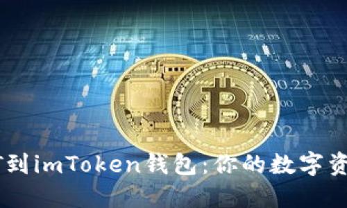 轻松充值USDT到imToken钱包：你的数字资产管理新选择