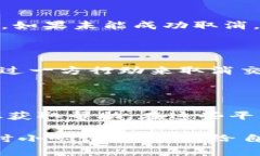 取消TP钱包（Trust Wallet）多签交易订单的步骤如下