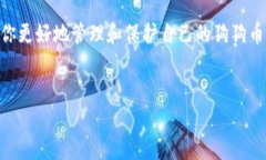 狗狗币（Dogecoin）作为一种流行的加密货币，拥有