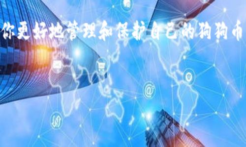 狗狗币（Dogecoin）作为一种流行的加密货币，拥有多种选择来管理和存储你的狗狗币资产。要找到适合自己的狗狗币钱包，首先你需要了解不同类型的钱包以及各自的特点。下面将详细介绍狗狗币钱包的类型、选择标准以及一些具体钱包的推荐。

狗狗币钱包的类型

狗狗币钱包主要可以分为以下几种类型：

ul
    listrong在线钱包：/strong这类钱包直接在网页上提供服务，用户只需注册即可使用。优点是便捷，但相对来说安全性较低。常用的平台如strongBinance/strong和strongCoinbase/strong等。/li
    listrong移动钱包：/strong手机应用程序，方便用户随时随地管理狗狗币。常见的手机钱包包括strongTrust Wallet/strong和strongCoinomi/strong等。/li
    listrong桌面钱包：/strong下载并安装在个人电脑上的钱包，更加安全，适合长期保存资产。推荐使用strongExodus/strong和strongDogeWallet/strong等。/li
    listrong硬件钱包：/strong物理设备，提供最高级别的安全保护，适合存储大额狗狗币。常见的品牌有strongLedger/strong和strongTrezor/strong。/li
    listrong纸质钱包：/strong将你的狗狗币私钥打印出来的方式，虽然安全但不方便使用。适合长期存储，但需要妥善保管。/li
/ul

选择狗狗币钱包的标准

在选择合适的狗狗币钱包时，以下几点应该考虑：

ul
    listrong安全性：/strong钱包的安全性是最重要的，选择知名度高、社区反馈好的钱包，确保资产安全。/li
    listrong易用性：/strong钱包的界面要易于操作，特别是对于新手用户来说，用户友好型钱包可以减少上手难度。/li
    listrong功能性：/strong一些钱包支持多种加密货币，若你打算持有其他货币，选择多功能钱包将更方便。/li
    listrong支持的提款和交易费：/strong了解不同钱包的交易费用，有些钱包在提现和转账时会收取较高的手续费。/li
/ul

推荐的狗狗币钱包

以下是一些推荐的狗狗币钱包，适合不同需求的用户：

h41. Binance钱包/h4
如果你是一位交易频繁的用户，Binance无疑是个不错的选择。作为全球最大的加密货币交易平台之一，Binance提供的在线钱包不仅支持狗狗币，还支持多种数字货币。通过移动端可以随时随地进行交易，且安全性相对较高。

h42. Trust Wallet/h4
相信不少加密货币爱好者都听过Trust Wallet，它是由Binance开发的移动钱包。支持多种加密货币，同时提供了良好的用户体验。直观的界面和快速的交易速度使得Trust Wallet成为许多用户的首选。

h43. Exodus/h4
Exodus作为桌面钱包的佼佼者，以其美观的界面和强大的功能吸引了大量用户。用户不仅可以随时轻松管理狗狗币资产，还能进行资产之间的转换，适合那些希望通过PC进行管理的用户。

h44. Ledger Nano S/h4
如果你看重安全性，Ledger Nano S硬件钱包是一个绝佳的选择。它以高安全性著称，能够在离线状态下保存私钥，确保你的资产不会受到网络攻击的威胁。

h45. DogeWallet/h4
DogeWallet是一款专为狗狗币设计的桌面钱包，提供简单易用的界面，确保用户可以快速找到所需功能。它也提供了安全的存储方式，同时支持多种语言，适合全球用户。

如何创建和使用狗狗币钱包

创建和使用狗狗币钱包并不复杂，下面是一些简单的步骤：

h41. 注册钱包/h4
以在线钱包为例，访问像Binance这样的官方网站，按照页面提示创建账户，提供必要的个人信息并完成验证。如果是桌面或移动钱包，则需要下载并安装相应的应用。

h42. 设置安全措施/h4
在创建钱包后，务必设置强密码并开启双重身份验证，以增加账户的安全性。硬件钱包则需妥善保管，并定期备份。

h43. 获取狗狗币地址/h4
在钱包中找到你的狗狗币地址，这个地址用于接收狗狗币。在进行转账时，确保复制粘贴准确，以避免资产损失。

h44. 存入狗狗币/h4
使用交易所购买狗狗币后，可以将其转账到你的狗狗币钱包地址中。在确认交易信息无误后，提交转账。

h45. 管理资产/h4
定期检查你的钱包余额，了解市场动态，随时调整你的投资策略。在需要卖出或兑换狗狗币时，可以通过钱包转账到交易平台进行操作。

总结

选择一个合适的狗狗币钱包是每个投资者都应该关注的重要问题。了解不同类型的钱包、选择标准以及推荐的具体钱包可以帮助你更好地管理和保护自己的狗狗币资产。在这个快速变化的加密货币市场中，时刻保持警惕、定期评估自己的投资策略，才能在这个广阔的数字资产世界中获得成功。

狗狗币, 钱包, 加密货币/guanjianci
注意： 在选择钱包时，请务必确保进行多方位的研究和确认，以保护你的资产安全。