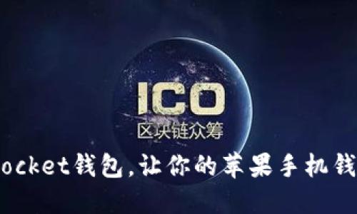 掌握TokenPocket钱包，让你的苹果手机钱包焕发新生！