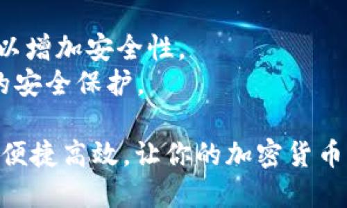 在TP钱包（TokenPocket Wallet）中设置指纹支付的步骤相对简单，以下是详细的指导：

步骤一：下载并安装TP钱包
首先，确保你已经在手机上下载并安装了TP钱包。如果还没有，可以前往应用商店（如Apple Store或Google Play）进行下载，并按照提示完成安装。

步骤二：打开TP钱包
安装完成后，点击TP钱包的图标打开应用。首次使用时，可能需要进行账户的创建或导入，如果你已经有了钱包账户，请直接登录。

步骤三：进入设置界面
登录后，你会看到一个主界面。在主界面上，通常在右下角会有一个“我”或“个人中心”的按钮，点击进入个人中心或者账号设置界面。

步骤四：找到安全设置
在个人中心或者设置界面中，寻找与安全相关的选项，通常会标记为“安全”、“隐私”或“钱包安全”。点击进入相应的选项。

步骤五：设置指纹支付
在安全设置中，你应该能找到“指纹支付”或“生物识别支付”的选项。点击进入后，应用会提示你使用手机的指纹解锁功能。此时，确保你的手机已经注册了指纹信息。
系统可能会要求你输入当前的密码以确认你的身份，然后引导你完成指纹的绑定过程。同意相关权限后，按照提示进行操作。

步骤六：完成设置
完成指纹的绑定后，返回到支付设置界面，确保“指纹支付”功能已开启。此时，TP钱包就已经成功设置好了指纹支付功能。

步骤七：测试指纹支付
为了确保一切正常，可以尝试进行一次小额交易，看看指纹支付是否能够顺利执行。过程中你只需按下指纹传感器，确认支付即可。

注意事项
1. 确保你的手机指纹传感器工作正常，且你已设置好指纹。
2. 在使用指纹支付时，建议开启其它安全保护措施，例如密码保护，以增加安全性。
3. 定期检查TP钱包的更新，确保使用最新版本的应用，以获得更好的安全保护。

通过这些步骤，你就能在TP钱包中顺利设置指纹支付。这种支付方式便捷高效，让你的加密货币交易更加安全。