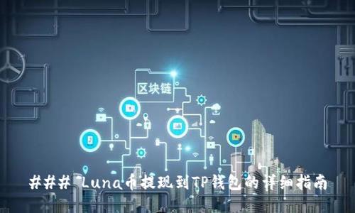 ### Luna币提现到TP钱包的详细指南