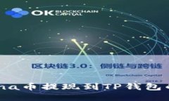 ### Luna币提现到TP钱包的详细指南