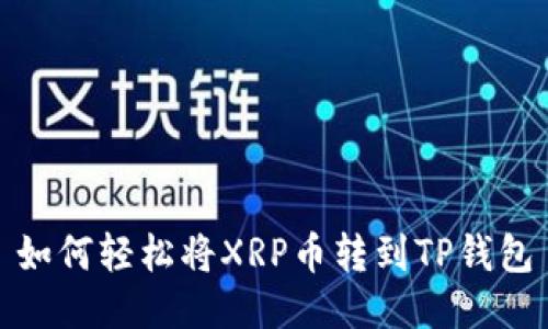 如何轻松将XRP币转到TP钱包