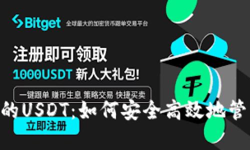 探秘BSC钱包中的USDT：如何安全高效地管理你的数字资产