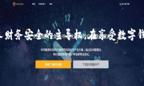 建议您谨慎处理贷款信息，保护个人财务安全

借款, OP钱包, 财务安全/guanjianci

在当今数字化迅速发展的时代，越来越多的用户选择通过手机银行和各种金融应用程序来管理财务。其中，OP钱包作为一种流行的数字钱包，提供了多种便利的财务服务。然而，很多用户反馈说在使用OP钱包时，经常收到关于借款额度的信息。这种现象引发了广泛关注，许多人开始思考：这到底是怎么回事？我们又该如何合理应对呢？

什么是OP钱包？
OP钱包是一款便捷的移动支付应用，用户可以通过它进行消费、转账、充值和提现等各类金融交易。它不仅支持传统的货币支付，还可以用于各种线上线下的消费场景。OP钱包因其操作简单、交易快捷而受到众多消费者的青睐。

借款额度信息为何频繁出现？
许多人在使用OP钱包时，可能会发现自己经常收到借款额度的推送信息。这些信息通常是提示用户可以申请贷款的内容，涉及的额度也许从几千到几万元不等。对于部分用户而言，这样的信息在一定程度上提供了便利，因为它让他们及时了解自己可能获得的贷款额度。然而，频繁的推送却会让人感到困扰，认为这是一种骚扰。

如何处理借款额度信息
对于频繁收到借款额度的信息，用户要保持冷静和理智的态度。第一步是确认这些信息是真实的，不要被虚假的贷款信息所误导。许多不法分子会伪装成正规的金融机构，通过各种手段来获取用户的个人信息，进而实施诈骗。用户应时刻保持警惕，对于可疑的信息要进行更深入的核实。

保护个人财务安全的几个建议
为了确保个人财务的安全，用户应采取一系列措施来降低风险：
ul
    listrong不轻信陌生的贷款广告：/strong在社交媒体上、短信或者其他渠道推送的贷款信息，往往存在巨大的风险。一些非法机构会利用用户的急需资金来用高利贷或者陷阱型贷款。/li
    listrong定期检查账户信息：/strong确保注册的联系方式、身份证明等信息及时更新，随时检查资金流动是否正常，发现异常需立即报警。/li
    listrong使用官方渠道借款：/strong如需借款，建议使用OP钱包的正规渠道，了解各类贷款产品和还款方式，评估自身的还款能力。/li
    listrong设置隐私保护：/strong在OP钱包的设置中，可以调整隐私和安全等级，避免个人信息泄露，制止不必要的广告推送。/li
/ul

贷款需要谨慎对待
借款并不是解决财务问题的万能药，随意借贷可能导致恶性循环。用户必须清晰自己目前的财务状况，对借款后的还款能力有明确的评估。在申请贷款之前，最好制定一个详细的预算计划，确保能够按照约定的时间还款，避免因为逾期而产生利息和罚款，给自己的经济状况带来更大的负担。

总结
在数字经济蓬勃发展的今天，金融科技为我们带来了很多的便利，但同时也隐藏着一些风险。OP钱包的借款额度信息频繁发出，提醒我们更要把握个人财务安全的主导权。在享受数字钱包带来的便利时，务必要保持一份警惕。通过合理合法的方式管理自己的财务，才能确保财务的健康与安全。

希望上述建议能帮助各位用户合理应对OP钱包的借款信息，维护自身的财务安全。在未来的日子里，让我们共同营造一个安全、可靠的数字支付环境。