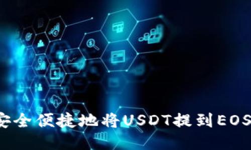 如何安全便捷地将USDT提到EOS钱包？