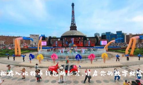 : 轻松存入比特币钱包的秘笈，开启你的数字财富之旅