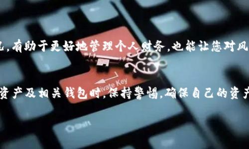 在讨论如何删除TP钱包转账记录之前，首先需要说明的是，大多数区块链钱包（包括TP钱包）通常不允许用户删除转账记录。这是因为区块链的去中心化特性和透明性，使得所有的交易记录都是公开且不可篡改的。不过，可以通过以下步骤帮助您理解如何管理您的钱包和转账记录。

1. 理解区块链的不可变性
在区块链上，每一笔交易都是经过多个节点验证并记录在链上的，一旦确认，就无法更改或者删除。因此，无论您使用的是哪种钱包，转账记录都是永久存在的。删除记录并不是技术上可行的操作。

2. 查阅交易记录
虽然您无法删除记录，但您可以查阅并查看您的转账详情。在TP钱包中，您可以轻松找到您的转账历史。只需打开应用，进入“钱包”选项，通常在这里会有“交易记录”或者“历史记录”的选项。您可以在这里看到所有的转账信息，包括时间、金额和对方地址。

3. 隐私保护的替代方案
如果您对隐私有更高的需求，可以考虑以下几点来保护您的隐私：

ul
    listrong使用新钱包：/strong如果担心当前钱包的记录影响隐私，可以创建一个新的钱包地址用于未来的交易。这样，旧的地址和新地址之间的交易记录不会关联。/li
    listrong使用混币服务：/strong有一些服务可以将您的币进行混合，这样可以提高转账的匿名性，但请注意选择信誉良好的服务商，避免诈骗。/li
    listrong合理管理你的资产：/strong将不同的资产分散到多个钱包中，也是保护财务隐私的一个好方法。/li
/ul

4. 定期审查和管理记录
虽然不能删除记录，但可以定期审查自己的转账历史，以确保没有任何可疑或者不当的交易。了解自己的资金流动情况，有助于更好地管理个人财务，也能让您对风险有更清晰的认识。

5. 结语
总之，虽然您无法删除TP钱包的转账记录，但通过合理的方法和措施，可以有效地管理和保护自己的隐私。在使用数字资产及相关钱包时，保持警惕，确保自己的资产安全始终是最重要的。

希望这些信息能帮助您更好地理解TP钱包和转账记录管理的相关知识！如有其他问题，欢迎随时提问。