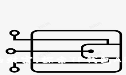 轻松掌控你的财富，探索TP钱包APP的无尽可能