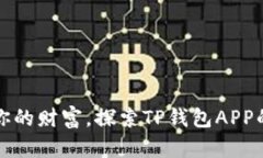 轻松掌控你的财富，探索TP钱包APP的无尽可能