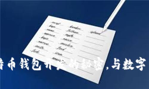 掌握比特币钱包开发的秘密，与数字货币共舞