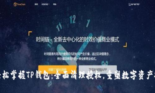 : 轻松掌握TP钱包：全面清理授权，重塑数字资产安全