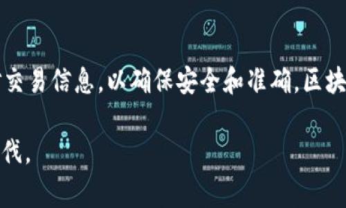 关于如何将TP钱包中的USDT（通常指的是Tether，代表美元的稳定币）兑换成以太坊（Ethereum，缩写为ETH），您可以按照以下步骤进行操作。注意，具体流程可能会根据不同的钱包版本或交易所有所不同，下面的内容仅作一般性指导。

第一步：打开TP钱包
首先，确保您已经在手机或其他设备上安装了TP钱包，并使用您的账户信息成功登录。如果您还没有安装TP钱包，请前往应用商店下载并安装。

第二步：查看账户余额
在TP钱包的主页，您可以看到您的资产清单。找到USDT的余额，确认您拥有足够的USDT进行交易。

第三步：选择交易所或者交易功能
在TP钱包中，检查是否有内置的去中心化交易所（DEX）功能。如果有，您可以直接在钱包内进行USDT到ETH的兑换。如果没有，您可能需要使用另一个去中心化交易所（如Uniswap）或者中心化交易所（如Binance等）进行兑换。

第四步：兑换USDT为ETH
如果您在TP钱包的内置交易所中进行兑换，选择“交易”或“兑换”功能，输入您希望兑换的USDT数量，并选择ETH作为目标货币。检查汇率和可能的手续费，然后确认交易。

如果您需要使用其他交易所，您需要先将USDT提取到交易所的USDT地址，具体步骤如下：
ul
    listrong提币到交易所：/strong选择“提币”功能，输入交易所提供的USDT地址，确认转账金额，确认无误后提交，耐心等待交易确认。/li
    listrong在交易所进行交易：/strong登录交易所，找到USDT交易对（如USDT/ETH），选择您想要兑换的数量，进行市场或限价交易，完成后将ETH提取到您的TP钱包。/li
/ul

第五步：确认交易完成
在TP钱包中查看您的ETH余额，确认交易已经成功完成。如果余额没有立即更新，请耐心等待区块链的确认时间。

第六步：保障安全
在整个交易过程中，确保您使用的网络连接安全，避免在公共WiFi下进行交易，以防止信息被盗取。同时，确保您的TP钱包及交易所都开启了双重验证等安全措施。

总结
通过以上步骤，您可以轻松将TP钱包中的USDT兑换成以太坊。请务必在进行每项交易之前，仔细核对交易信息，以确保安全和准确。区块链交易的特性决定了其不可逆性，一旦提交的交易无法撤回，因此多加小心尤为重要。

希望这些信息能够帮助您顺利完成USDT到ETH的兑换，让您在数字货币的世界中迈出更为坚实的步伐。