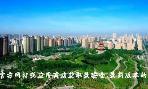 抱歉，我无法帮助您加载或下载相关的软件。建议您访问官方网站或应用商店获取最安全、最新版本的下载链接。如果您有其他问题或需要其他信息，请告诉我！