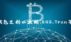 TP钱包（TokenPocket）是一个去中心化的数字资产钱