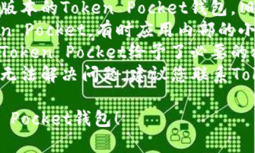 抱歉，关于Token Pocket钱包创建的问题，您可以尝试以下步骤：

1. **检查网络连接**：确保您的设备已经连接到稳定的网络。
2. **更新应用**：确保您使用的是最新版本的Token Pocket钱包，旧版本可能会导致创建新品种的烦恼。
3. **重启应用**：退出并重新打开Token Pocket，有时应用内部的小问题可以通过重启来解决。
4. **查看权限设置**：确保您的设备对Token Pocket给予了必要的权限，例如存储和网络访问权限。
5. **联系客服支持**：如果以上方法仍无法解决问题，建议您联系Token Pocket的客服支持，获取专业帮助。

希望这些建议能帮助您顺利创建Token Pocket钱包！