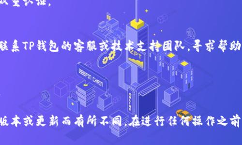 销毁TP钱包密码通常意味着你想永久地删除或重置钱包的密码，以确保你的资产安全或处理帐号信息。请谨慎操作，因为一旦密码或相关信息被销毁，可能无法恢复。以下是一些基本步骤：

### 1. **备份你的钱包**
在尝试销毁密码之前，请确保你已备份你的TP钱包，保留好助记词或私钥，以防止意外丢失资产。

### 2. **重置密码**
如果你希望更改钱包的密码，可以查看TP钱包的设置，寻找“安全”或“密码”选项。通常会有一个“更改密码”的功能。

### 3. **销毁密码**
如果你希望销毁当前的密码：
- 在钱包设置中，查看是否有“重置”或“删除密码”的选项。
- 确认所有必要的验证步骤可能需要你输入现有的密码。
- 按照系统的指示进行操作。

### 4. **确保安全**
销毁密码后，请考虑设置新的安全措施，例如使用更复杂的密码或引入双重认证。

### 5. **联系技术支持**
如果你对销毁密码的过程存在疑问，或者没有找到相关设置，可以直接联系TP钱包的客服或技术支持团队，寻求帮助。

### 6. **定期检查安全设置**
确保在未来定期检查你的安全设置、密码以及钱包配置，以提高安全性。

请注意，以上步骤是一般性的建议，具体的操作可能会因TP钱包的不同版本或更新而有所不同。在进行任何操作之前，请确保查看相关的用户指南或帮助文档，以获得最新的信息和指导。