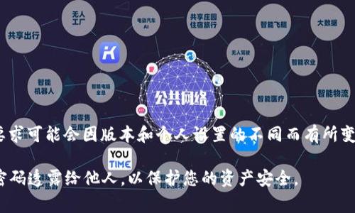 一般情况下，TP钱包（TP Wallet）的密码通常由6到20位数字和字母组成。具体的位数和要求可能会因版本和个人设置的不同而有所变化。请确保您的密码具有一定的复杂性，包括大小写字母、数字和字符的组合，增加安全性。

建议您查看TP钱包的官方帮助文档或者联系客服以获取准确和最新的信息。确保不要将密码透露给他人，以保护您的资产安全。