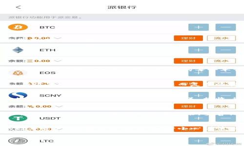 要找回TP钱包（通常是指针对某种加密货币的现钱包）的助记词，您可以按照以下步骤进行。这些步骤将帮助您理解助记词的概念，以及如何使用它来恢复您的钱包。

什么是助记词？
助记词是一组单词，通常由12到24个简单的单词组成，用于帮助用户方便地记住复杂的加密密钥。每个单词都对应着特定的信息，通过组合这些单词，用户可以重新生成私钥，进而访问自己的加密资产。

助记词的重要性
想象一下，您在晨光中漫步，手中拿着一把钥匙，那是您通往秘密花园的小门钥匙。助记词就是您加密资产的钥匙，丢失了它，您将无法进入属于自己的数字财富。无论是比特币还是以太坊，助记词都是不可或缺的安全工具，因此妥善保管至关重要。

如何找到你的助记词
如果您无法找到助记词，首先要回忆一下是否在创建钱包时记录了这组单词。通常，钱包创建后，应用程序会提示您将这组单词保存好，以避免丢失。如果您有备份或记事本，检查这些文件是否有助记词的记录。

如何使用助记词找回TP钱包
一旦您找到了助记词，接下来的步骤就是使用这些单词来恢复您的TP钱包。

h4步骤一：下载TP钱包应用/h4
首先，确保您的设备上安装了TP钱包应用。您可以在App Store或Google Play商店找到并下载这个应用程序。如果您已经下载了，可以直接打开它。

h4步骤二：进入恢复选项/h4
打开TP钱包后，通常会看到一个选项，允许您创建新钱包或恢复已有钱包。选择“恢复钱包”选项。

h4步骤三：输入助记词/h4
系统会要求您输入助记词。在这里，您需要根据系统的要求，准确无误地输入每个单词。请注意，单词之间需要用空格分隔，而且拼写也需完全一致。在您输入的每个单词后，应用程序可能会提示您检查，这是一种安全验证方式，以确保您输入的单词是正确的。

h4步骤四：设置新密码/h4
成功输入助记词后，系统将会恢复您的钱包。在这一过程中，您可能需要设置一个新密码，这个密码将用于保护您的钱包信息。在设置密码时，请选择一个强而复杂的密码，结合数字、字母和符号，以增强安全性。

h4步骤五：访问钱包/h4
完成以上步骤后，您就可以访问自己的TP钱包了。在这里，您将看到自己以往的交易记录以及当前的资产情况。这时可以放心地管理您的数字资产，无论是发送、接收，还是进行交易。

助记词的安全存储
恢复钱包后，保护助记词的安全就显得尤为重要。想象一下，您的助记词就像是您存放在秘室中的黄金，只有您知道密码。建议您将助记词以纸质形式记录下来，妥善保存在安全的地方，避免电子设备的泄露风险。同时，可以将其封闭在一个保险箱中，或交给一个值得信赖的人作为紧急备用。

总结
找回TP钱包的助记词并不复杂，但对钱包的安全性而言至关重要。通过以上详细步骤，您应该能够顺利恢复钱包，重拾自己的数字资产。在操作过程中，务必小心谨慎，确保您对每一步骤都有充分的理解。保护好您的助记词，让您的加密财富安全无忧。

如果您有任何疑问，请随时查阅TP钱包的官方支持页面，或咨询相关社区获取更多帮助。