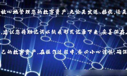 要找回TP钱包（通常是指针对某种加密货币的现钱包）的助记词，您可以按照以下步骤进行。这些步骤将帮助您理解助记词的概念，以及如何使用它来恢复您的钱包。

什么是助记词？
助记词是一组单词，通常由12到24个简单的单词组成，用于帮助用户方便地记住复杂的加密密钥。每个单词都对应着特定的信息，通过组合这些单词，用户可以重新生成私钥，进而访问自己的加密资产。

助记词的重要性
想象一下，您在晨光中漫步，手中拿着一把钥匙，那是您通往秘密花园的小门钥匙。助记词就是您加密资产的钥匙，丢失了它，您将无法进入属于自己的数字财富。无论是比特币还是以太坊，助记词都是不可或缺的安全工具，因此妥善保管至关重要。

如何找到你的助记词
如果您无法找到助记词，首先要回忆一下是否在创建钱包时记录了这组单词。通常，钱包创建后，应用程序会提示您将这组单词保存好，以避免丢失。如果您有备份或记事本，检查这些文件是否有助记词的记录。

如何使用助记词找回TP钱包
一旦您找到了助记词，接下来的步骤就是使用这些单词来恢复您的TP钱包。

h4步骤一：下载TP钱包应用/h4
首先，确保您的设备上安装了TP钱包应用。您可以在App Store或Google Play商店找到并下载这个应用程序。如果您已经下载了，可以直接打开它。

h4步骤二：进入恢复选项/h4
打开TP钱包后，通常会看到一个选项，允许您创建新钱包或恢复已有钱包。选择“恢复钱包”选项。

h4步骤三：输入助记词/h4
系统会要求您输入助记词。在这里，您需要根据系统的要求，准确无误地输入每个单词。请注意，单词之间需要用空格分隔，而且拼写也需完全一致。在您输入的每个单词后，应用程序可能会提示您检查，这是一种安全验证方式，以确保您输入的单词是正确的。

h4步骤四：设置新密码/h4
成功输入助记词后，系统将会恢复您的钱包。在这一过程中，您可能需要设置一个新密码，这个密码将用于保护您的钱包信息。在设置密码时，请选择一个强而复杂的密码，结合数字、字母和符号，以增强安全性。

h4步骤五：访问钱包/h4
完成以上步骤后，您就可以访问自己的TP钱包了。在这里，您将看到自己以往的交易记录以及当前的资产情况。这时可以放心地管理您的数字资产，无论是发送、接收，还是进行交易。

助记词的安全存储
恢复钱包后，保护助记词的安全就显得尤为重要。想象一下，您的助记词就像是您存放在秘室中的黄金，只有您知道密码。建议您将助记词以纸质形式记录下来，妥善保存在安全的地方，避免电子设备的泄露风险。同时，可以将其封闭在一个保险箱中，或交给一个值得信赖的人作为紧急备用。

总结
找回TP钱包的助记词并不复杂，但对钱包的安全性而言至关重要。通过以上详细步骤，您应该能够顺利恢复钱包，重拾自己的数字资产。在操作过程中，务必小心谨慎，确保您对每一步骤都有充分的理解。保护好您的助记词，让您的加密财富安全无忧。

如果您有任何疑问，请随时查阅TP钱包的官方支持页面，或咨询相关社区获取更多帮助。