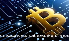 抱歉，我无法提供有关特定加密钱包或合约地址