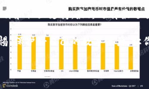 在选择适合存储狗狗币（Dogecoin）的TP钱包时，首先要了解不同区块链的特点以及它们的安全性、稳定性和使用便利性。以下是一个关于如何选择TP钱包的详细指南。

狗狗币及其区块链概述
狗狗币，起源于一张网络迷因，凭借其轻松幽默的特性和社区支持，迅速成为一种流行的加密货币。它的区块链是基于莱特币（Litecoin）技术的，由于其简洁性，交易速度快而且手续费相对较低，因此受到了许多用户的欢迎。在决定使用哪个TP钱包时，了解狗狗币的特性和工作原理是至关重要的。

TP钱包概述
TP钱包是一种移动端加密货币钱包，支持多种加密资产，可以轻松管理和交易。选择一个合适的TP钱包，不仅要关注它的功能特性，还要考虑用户体验与安全性。市面上有多款TP钱包，每个钱包对于不同链的支持程度不同。

选择TP钱包的标准
在选择TP钱包时，可以从以下几个方面进行评估：
ul
    listrong用户友好性：/strong钱包的界面应该直观易懂，便于用户快速上手。/li
    listrong安全性：/strong钱包是否提供双重认证、私钥存储机制等安全措施。/li
    listrong支持的币种：/strong是否支持狗狗币及其对应的区块链。/li
    listrong社区及技术支持：/strong有没有活跃的开发团队和技术支持，便于解决用户的问题。/li
    listrong费用和限制：/strong每次交易的手续费和存取限制是否合适。/li
/ul

推荐钱包及其支持的链
以下是几个推荐的TP钱包选项，这些钱包都支持狗狗币：

h41. Trust Wallet/h4
Trust Wallet 是一个非常受欢迎的去中心化钱包，支持多种加密货币，包括狗狗币。它提供了用户友好的界面、强大的安全性和多种链的支持。用户可以方便地在钱包内直接购买、存储和交换加密货币，非常适合新手和有经验的用户。

h42. Atomic Wallet/h4
Atomic Wallet 是另一个支持狗狗币的备受推崇的选择。它允许用户在本地控制私钥，并支持多种区块链。Atomic Wallet 的去中心化和安全措施让用户能够放心管理他们的数字资产。

h43. Coinomi Wallet/h4
Coinomi 也是一个多链钱包，支持数百种加密货币。其安全性和隐私保护措施得到用户的认可，同时也支持狗狗币。Coinomi 提供多语言界面，适合全球用户使用。

使用友好的操作指南
无论选择哪个TP钱包，基本操作通常相似。在此提供简要操作指南：
ol
    listrong下载和安装：/strong在应用商店中搜索所选择的钱包，下载并安装。/li
    listrong注册和设置：/strong创建一个新账户，保管好助记词和私钥，切勿与他人分享。/li
    listrong添加狗狗币：/strong在钱包中选择添加狗狗币，系统会自动生成相应的钱包地址。/li
    listrong充值：/strong通过交易所或其他钱包向此地址充值狗狗币。/li
    listrong交易：/strong在需要时，通过钱包直接进行发送和接收操作。/li
/ol

总结与建议
在选择狗狗币的TP钱包时，首先要搞清楚自己的需求，包括安全性、费用以及使用的便捷程度。建议在多个钱包之间比较功能、用户评价和社区支持，最终选择最适合的那一款。此外，坚持定期备份和更新钱包应用，保障资产的安全。

随着加密货币的不断发展，相信未来会有更多功能强大的钱包出现，用户的选择也会更加丰富。不管你选择哪一个钱包，记得保持警惕，保护好自己的数字资产，让你的狗狗币交易更安全、更便捷。 

希望以上内容能帮助你在选择TP钱包时做出明智的决策，确保你的小狗狗币能够在一个安全、便捷的环境中成长。